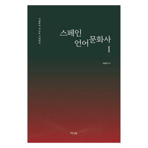 스페인 언어문화사 1, 이강국, 한국외국어대학교출판부 지식출판원(HUINE)