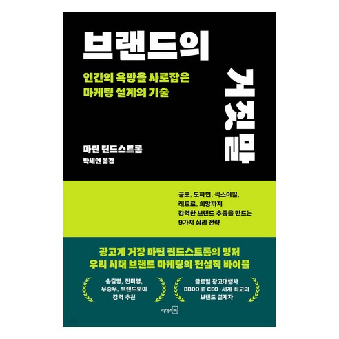 브랜드의 거짓말:인간의 욕망을 사로잡은 마케팅 설계의 기술, 리더스북, 마틴 린드스트롬 저/박세연 역