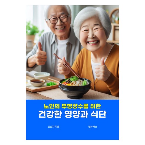 노인의 무병장수를 위한건강한 영양과 식단, 신신자, 핸뉴북스
