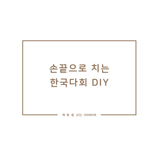 손끝으로 치는 한국다회 DIY:, 손끝으로 치는 한국다회 DIY, 백지선(저), 채화원, 백지선, 채주원