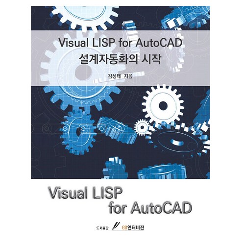 Visual LISP for AutoCAD 설계자동화의 시작, 김성태, GS인터비젼