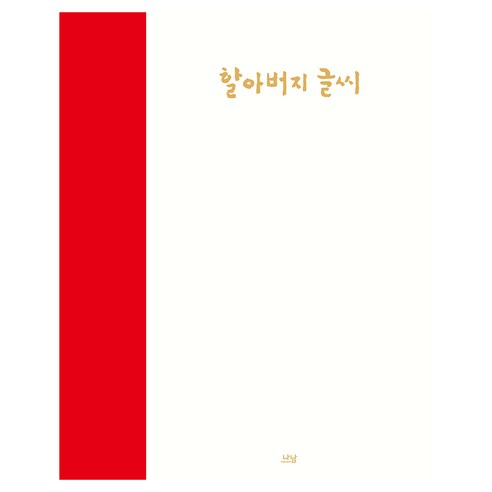 할아버지 글씨, 최학래, 나남