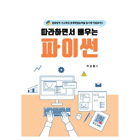 따라하면서 배우는 파이썬, 복두출판사, 이상철