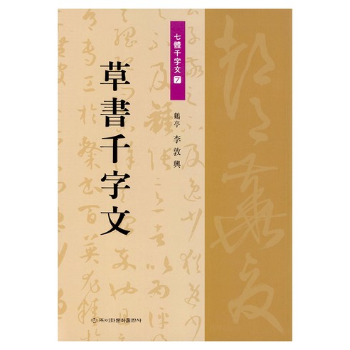 초서천자문, 이돈흥, 이화문화출판사
