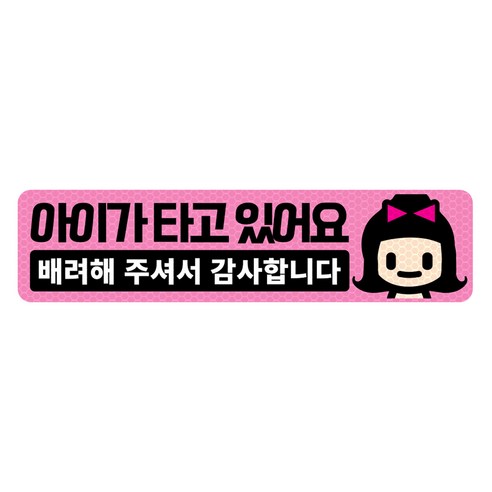 아빠곰스티커 아기가 타고 있어요, 핑크/ 가로사각 L, 1개