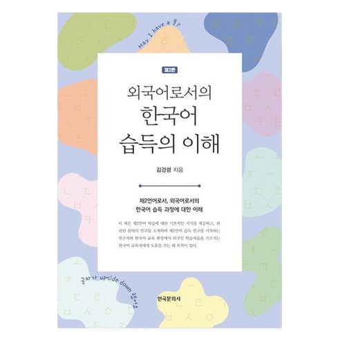 외국어로서의 한국어 습득의 이해, 한국문화사
