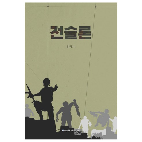 전술론, 김덕기, 충남대학교출판문화원