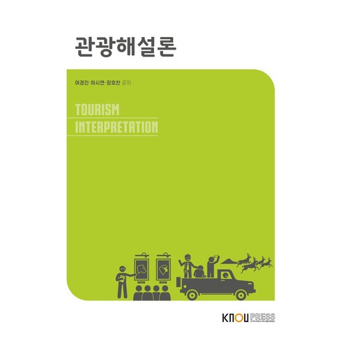 관광해설론 워크북 포함, 한국방송통신대학교출판문화원, 여경진, 하시연, 장호찬