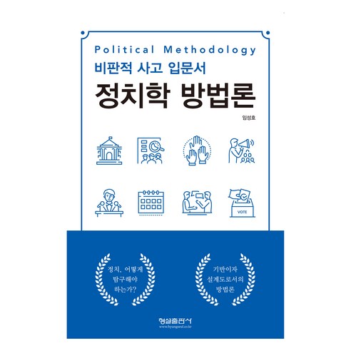Seongho Lim 政治學方法論 批判性思考導論 政治學方法論中的批判性思考導論 Hungseol Publishing 9788947285926