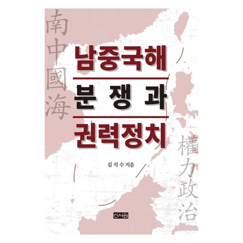 남중국해 분쟁과 권력 정치, 김석수, 신서원