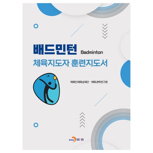 배드민턴 체육지도자 훈련지도서, 체육인재육성재단 체육과학연구원, 진한엠앤비