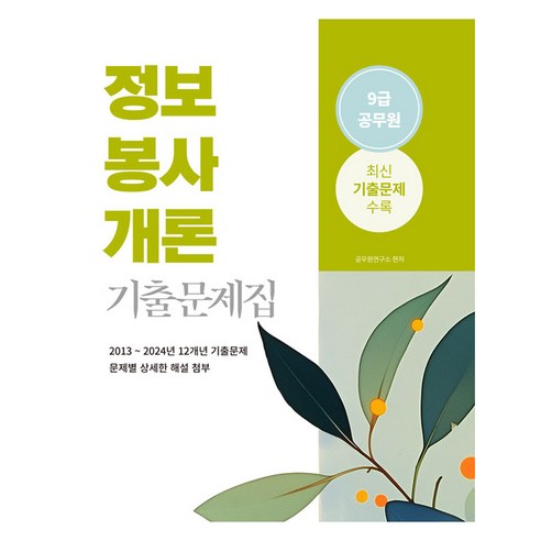 2025 9급 공무원 기출문제집 : 정보봉사개론, 상품명