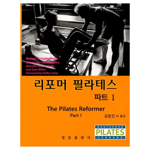 필라테스 입문, 어디서부터 시작해야 할까요? 리포머 필라테스 파트 1으로 쉽고 완벽하게! 리포머필라테스