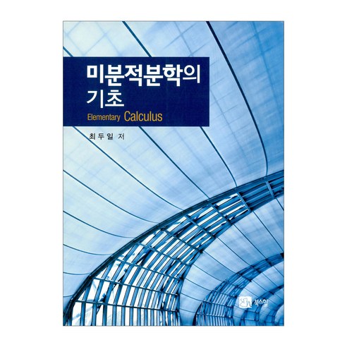 미분적분학의 기초, 최두일, 북스힐