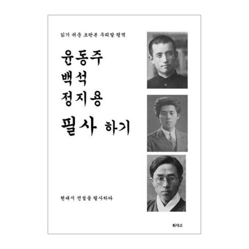 윤동주 백석 정지용 필사하기:현대시 전설을 필사하다, 화약고