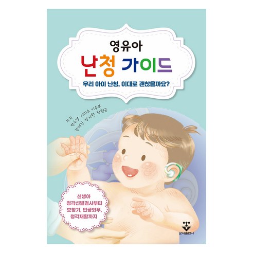영유아 난청 가이드:우리 아이 난청 이대로 괜찮을까요?, 영유아 난청 가이드, 박수경, 이미소, 이수복, 장재진, 장지원, 탁평곤.., 군자출판사