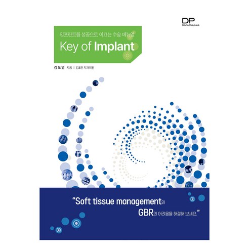 Key of Implant 1 임프란트를 성공으로 이끄는 수술매뉴얼, 덴탈퍼블리싱(Dental Publishing), 김도영