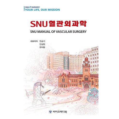SNU 혈관외과학, 바이오메디북, 민승기, 안상현, 한아람