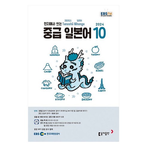 EBSFM 중급일본어 2024년 10월호, 동아출판, 원미령, 세라쿠도루