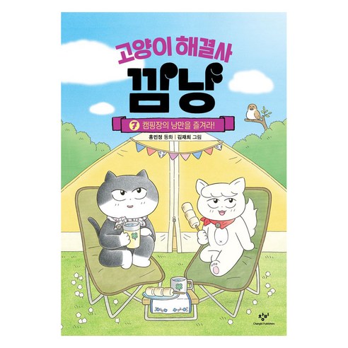 고양이 해결사 깜냥 7: 캠핑장의 낭만을 즐겨라!, 7권, 창비 
도서/음반/DVD