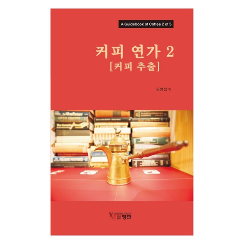 커피 연가 2 : 커피 추출, 김명섭(저), 영민출판사