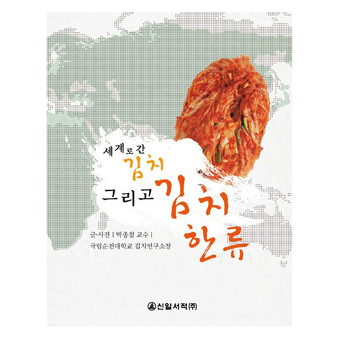 세계로 간 김치 그리고 김치한류, 신일서적, 박종철