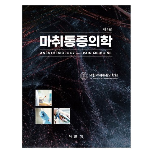 마취통증의학 4판, 여문각, 대한마취통증의학회