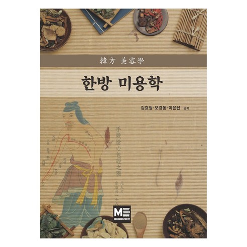 한방 미용학, 메디컬에듀케이션, 김효철, 오경동, 이윤선