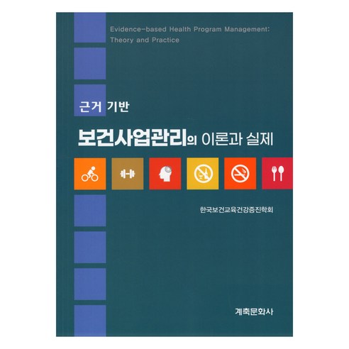 근거 기반 보건사업관리의 이론과 실제, 계축문화사, 한국보건교육건강증진학회