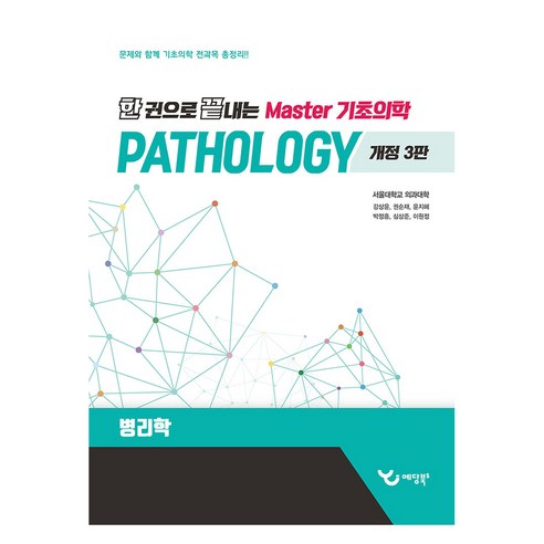 한 권으로 끝내는 Master 기초의학 병리학 개정 3판, 예당, 강상윤, 권순재, 윤지혜, 박정흠, 심상준, 이원정