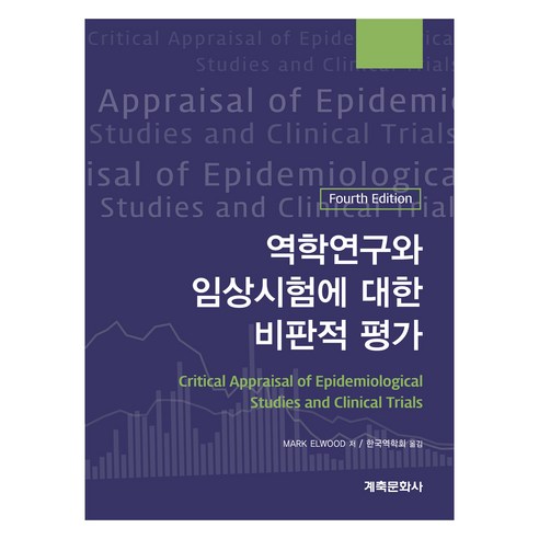 역학연구와 임상시험에 대한 비판적 평가, 계축문화사, Mark Elwood