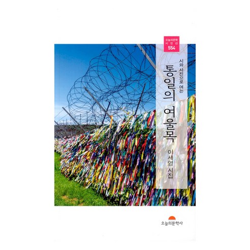 李世榮 《統一的渡口》 李世榮詩集 今日文學史 9791164932528