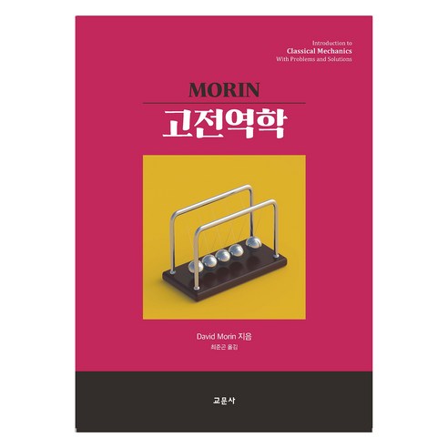 Morin 고전역학, 교문사, David Morin