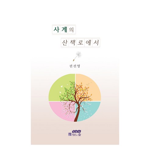 Seonyoung Kwon 四個季節的足跡 靈魂之森 9791190780285