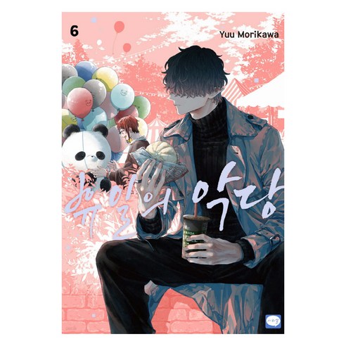 휴일의 악당 6, 학산문화사, Yuu Morikawa