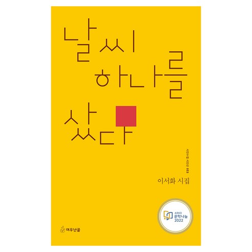 Seohwa Lee 我買了一種天氣 Yeowoo Nangol 9791197643019