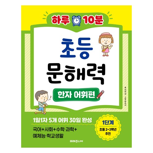 하루 10분 초등 문해력 한자어휘편, 미래지식, 초등 2~3학년/1단계
