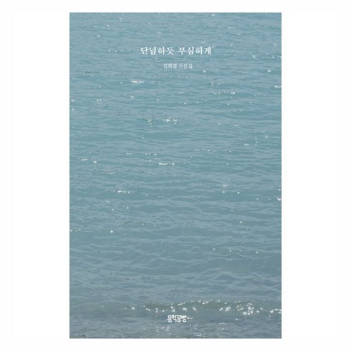 단념하듯 무심하게, 문학공방, 김희영