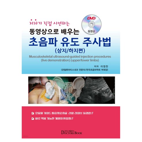 동영상으로 배우는 초음파 유도 주사법 상지 하지편, 닥터스북, 이정찬