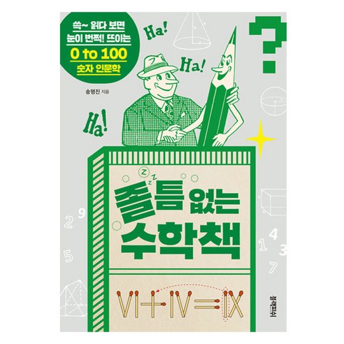 졸 틈 없는 수학책, 블랙피쉬, 송명진