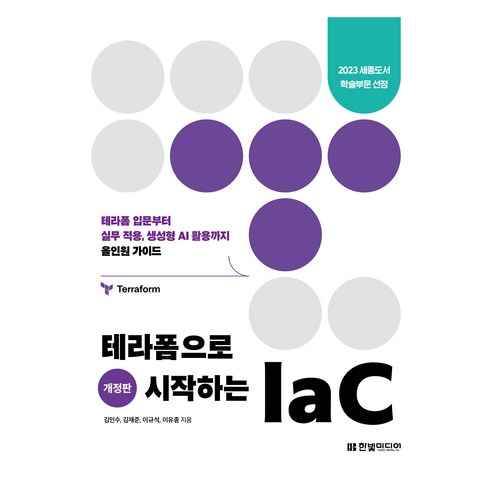 테라폼으로 시작하는 IaC 개정판, 한빛미디어, 김민수, 김재준, 이규석, 이유종