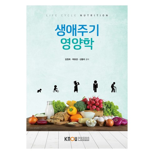 생애주기영양학 워크북 포함, 한국방송통신대학교출판문화원, 김정희, 곽호경, 신동미