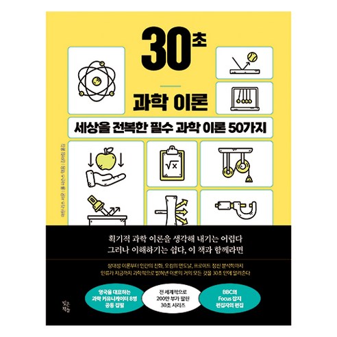 30초 과학 이론 : 세상을전복한필수 과학 이론 50가지, 빚은책들, 마틴 리스, 짐 알칼릴리, 수잔 블랙모어, 마이클 브룩스, 존 그리빈, 크리스천 재럿, 로버트 매슈스, 빌 맥과이어, 마크 리틀리