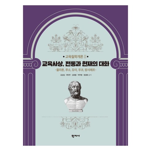 교육사상 전통과 현재의 대화, 학지사, 김상섭, 곽덕주, 김회용, 박주병, 정경화