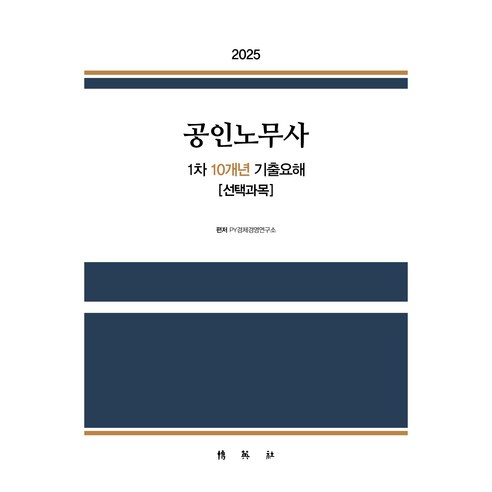 2025 공인노무사 1차 10개년 기출요해 [선택과목], 박영사