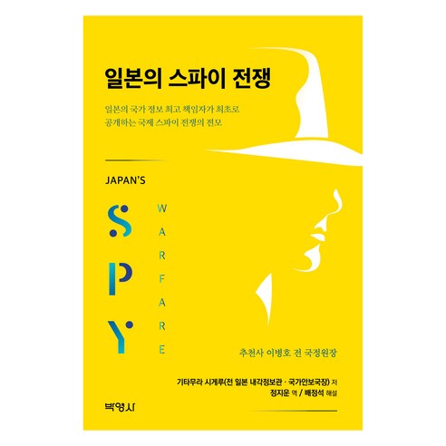 일본의 스파이 전쟁, 기타무라시게루, 박영사