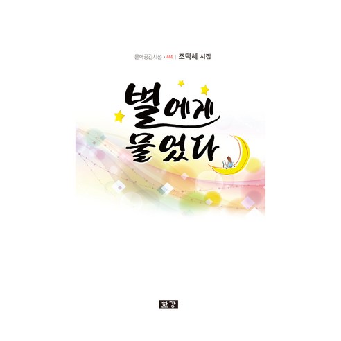 별에게 물었다, 한강, 조덕혜