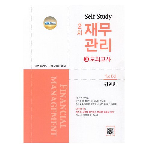 Self Study 2차 재무관리 3 모의고사, 파란