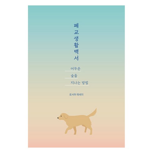 폐교생활백서: 어두운 숲을 지나는 방법, 로서하 저, 드루이드아일랜드