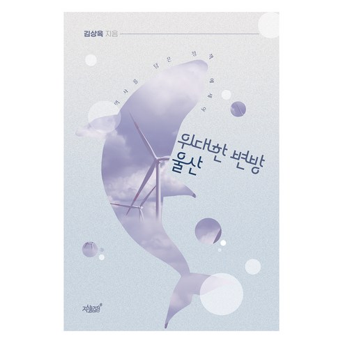 위대한 변방 울산:역사를 담은 정책 에세이, 위대한 변방 울산, 김상육(저), 지식과감성